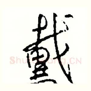 戴