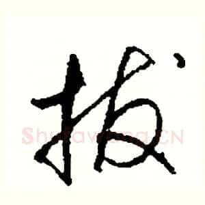 拔