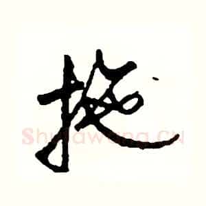 拖