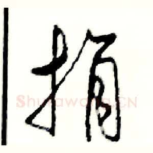捐