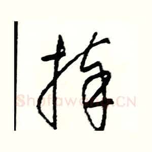 捧
