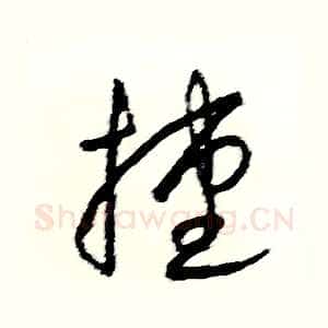 捷