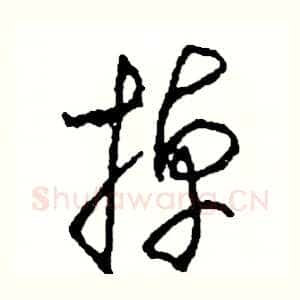掉