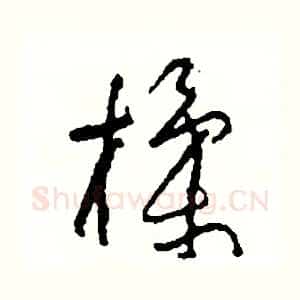 揉