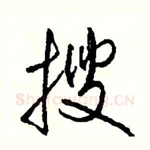 搜