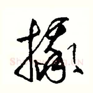 摔