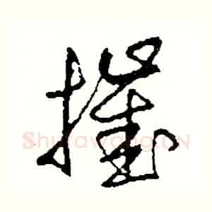 摧