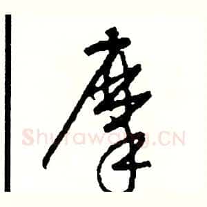 摩