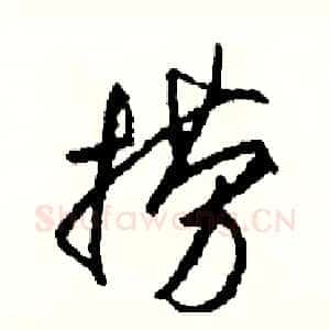 撈