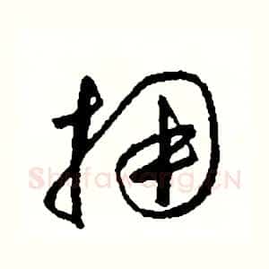 擁