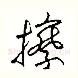 擦