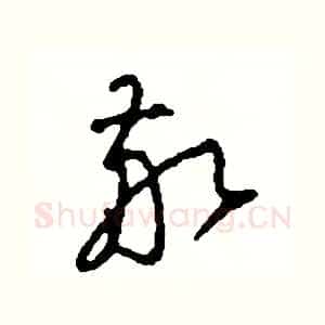 敬