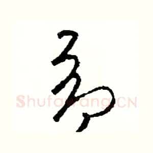 昂