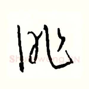 昨