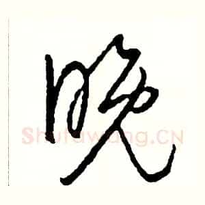 晚
