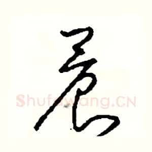 晨
