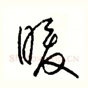 暖