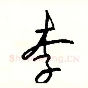 李