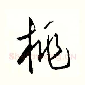 桃