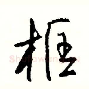 框