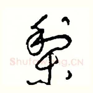 梨