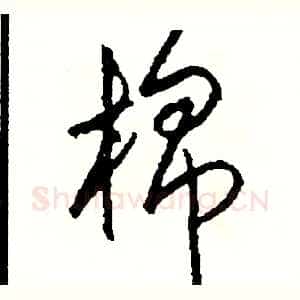 棉