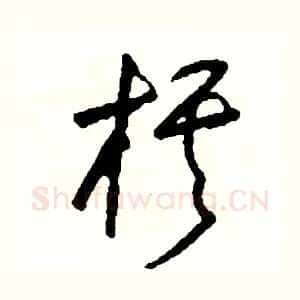 棋