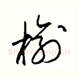 榆