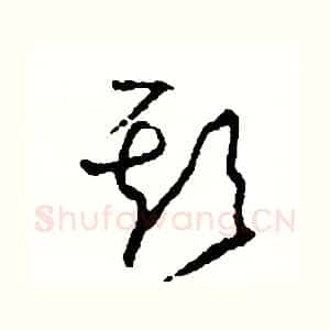 欺