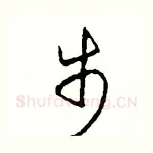 步