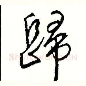 歸