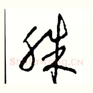殊