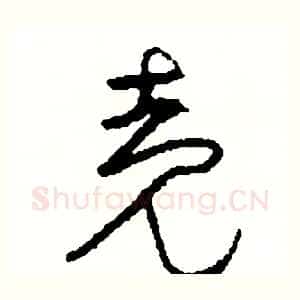 殼