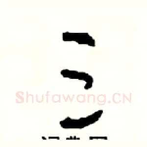 三