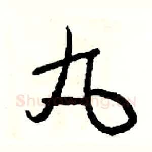 丸