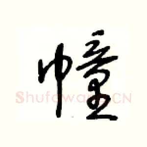 幢