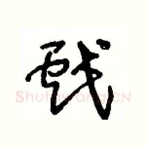戲