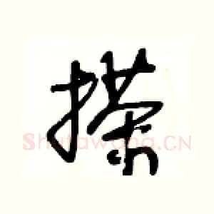 搽