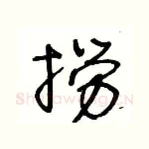 撈