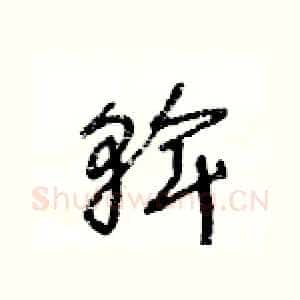 斡