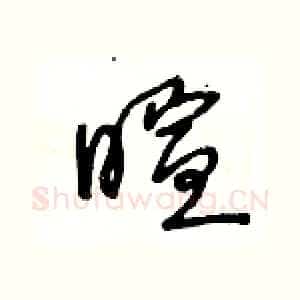 暄