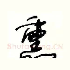 熏