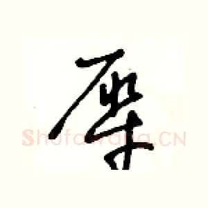犀