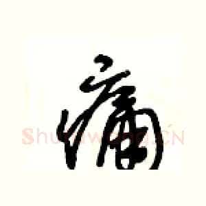 痛