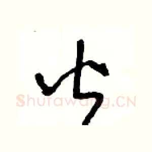皆