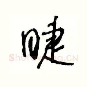 睫