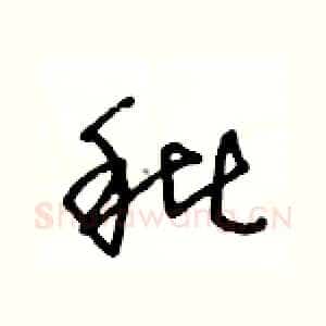 秕