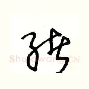 绪