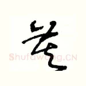 莫