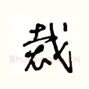 裁
